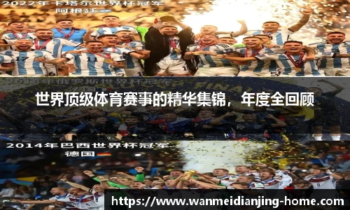 世界顶级体育赛事的精华集锦，年度全回顾