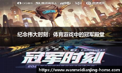 纪念伟大时刻：体育游戏中的冠军殿堂
