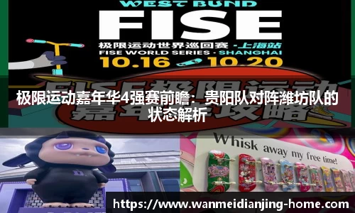 极限运动嘉年华4强赛前瞻：贵阳队对阵潍坊队的状态解析