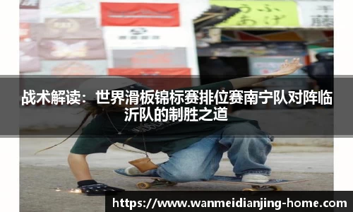 战术解读：世界滑板锦标赛排位赛南宁队对阵临沂队的制胜之道
