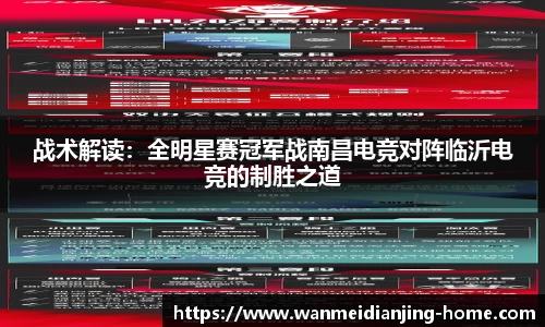 战术解读：全明星赛冠军战南昌电竞对阵临沂电竞的制胜之道