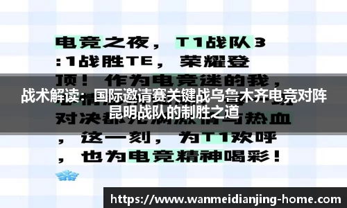 战术解读：国际邀请赛关键战乌鲁木齐电竞对阵昆明战队的制胜之道