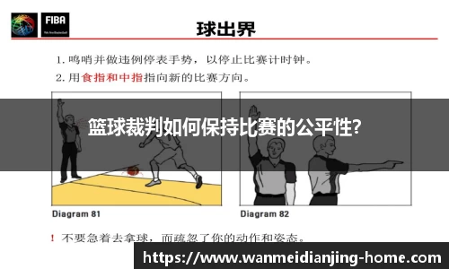 篮球裁判如何保持比赛的公平性？