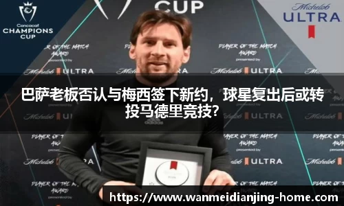 巴萨老板否认与梅西签下新约，球星复出后或转投马德里竞技？