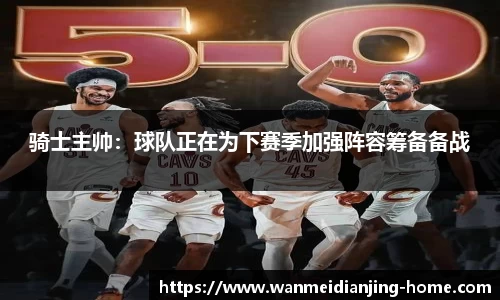 骑士主帅：球队正在为下赛季加强阵容筹备备战